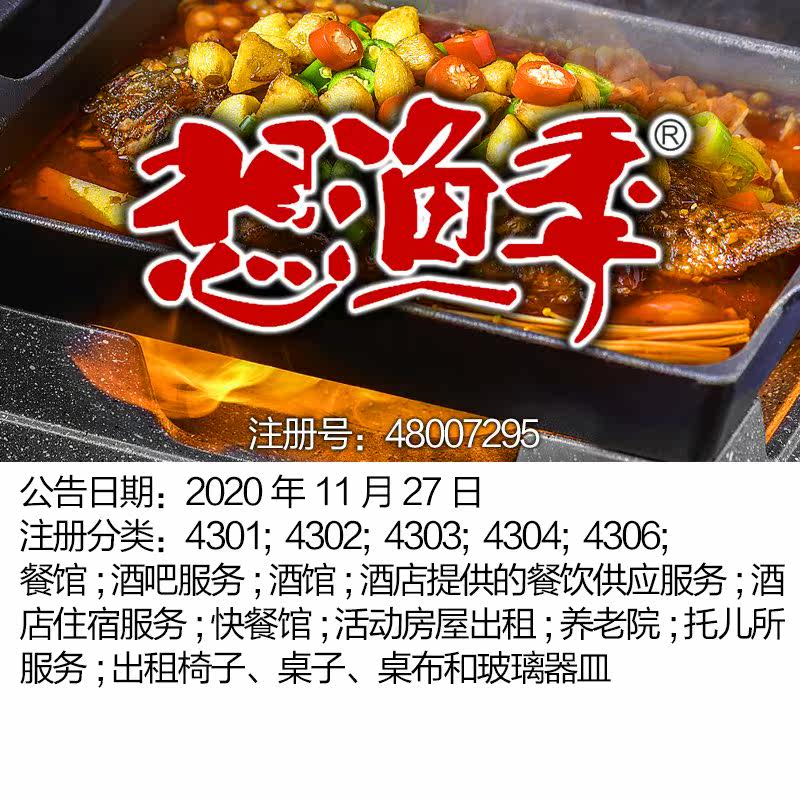 43类《想渔季》餐馆; 酒吧服务; 酒馆; 快餐馆;北京商标出售