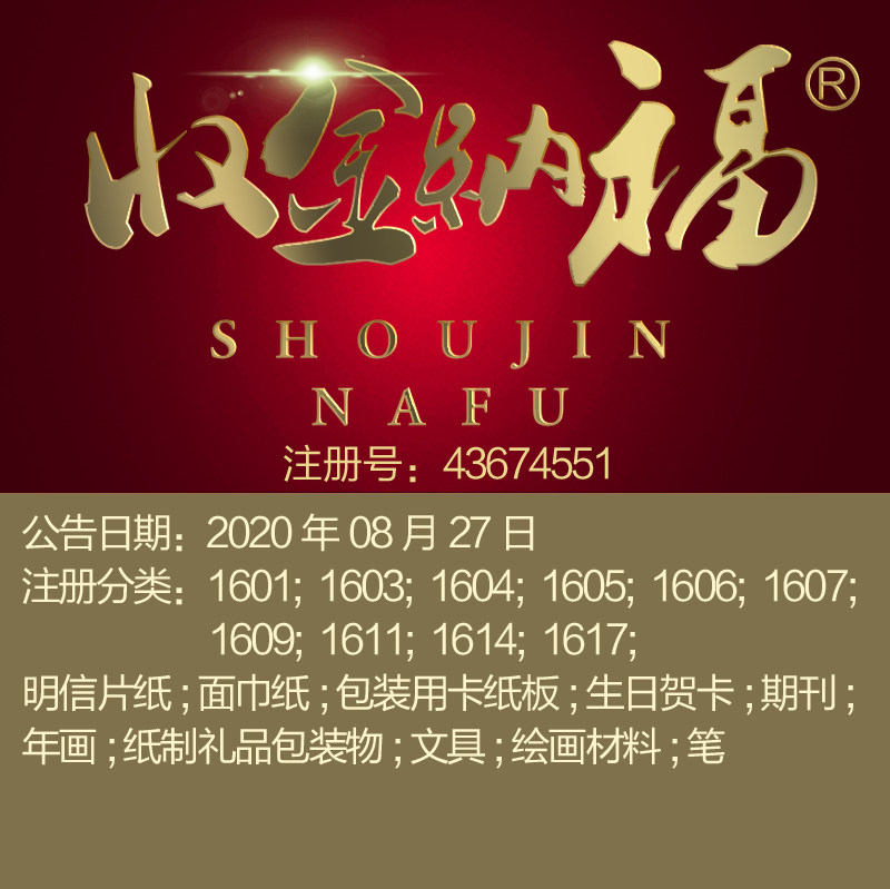 16类商标《收金纳福》 期刊; 年画;文具; 绘画材料;北京商标出售