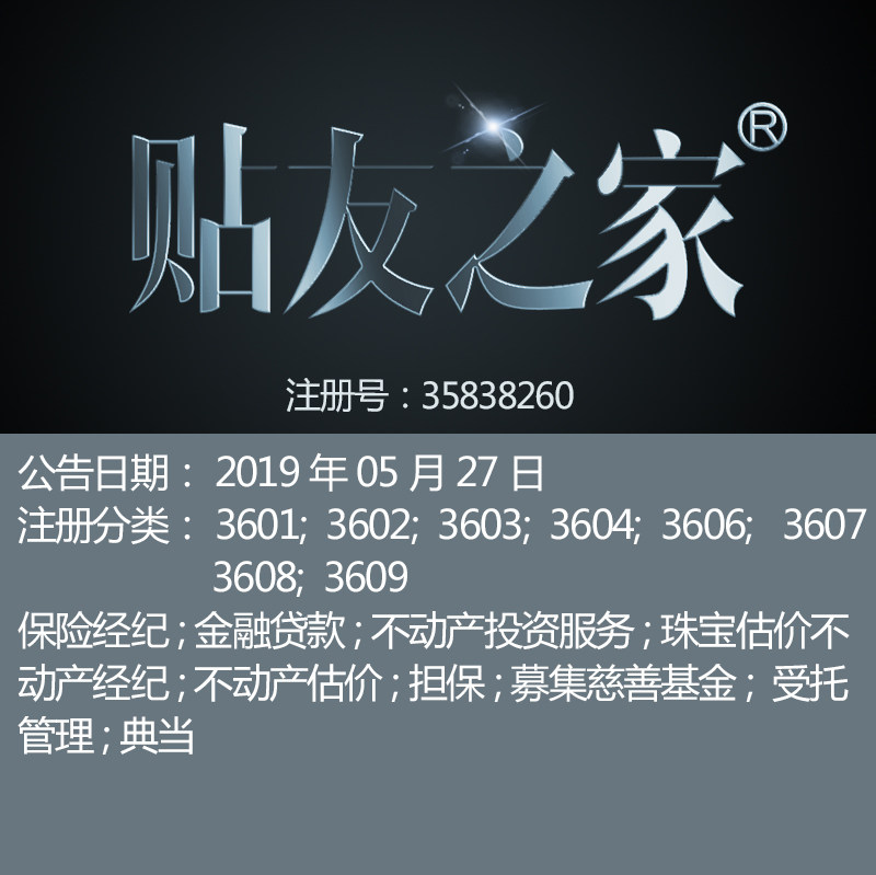 36类《贴友之家》保险经纪募集慈善基金金融典当金融物管商标出售