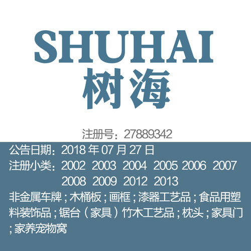 20类《树海》家具/相框;画框;漆器;竹木工艺品;枕头商标出售转让