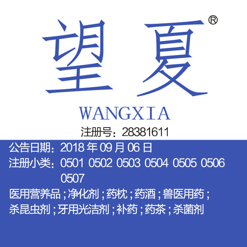 5类《望夏》医用营养品药枕药酒牙用光洁剂补药药茶北京商标出售