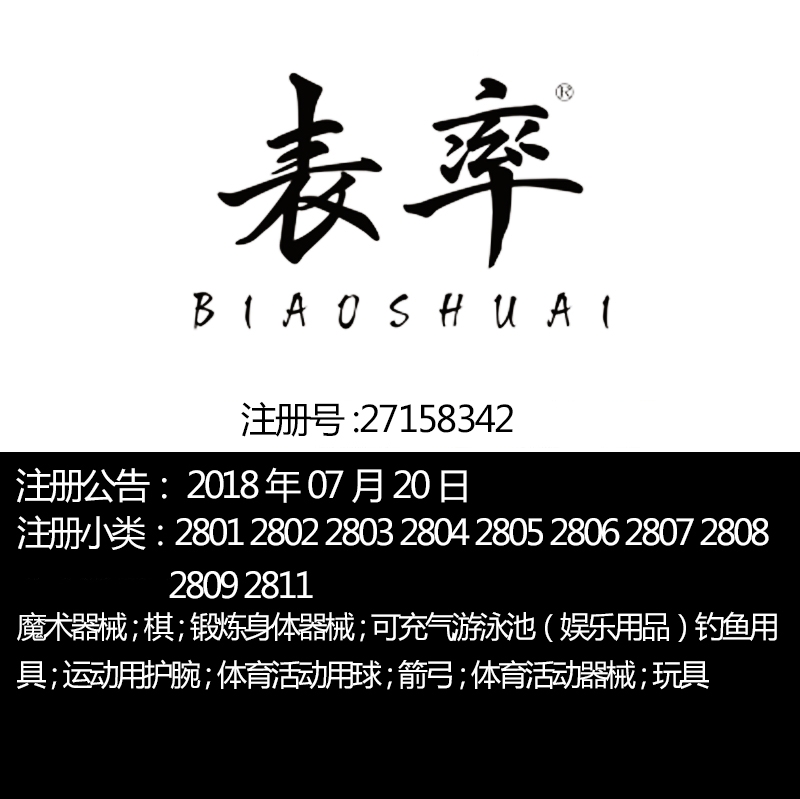 广州28类《表率》体育用品器具室内户外玩具钓鱼用具品牌商标出售