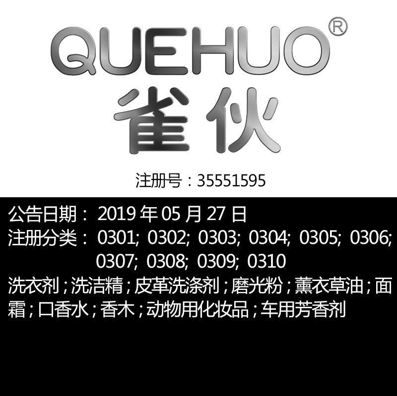 3类【雀伙】化妆品护肤品面膜芳香剂牙膏洗衣剂洗面奶商标出售