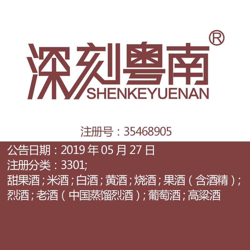 广东33类《深刻粤南》葡萄酒米酒白酒黄酒果酒红酒品牌商标出售