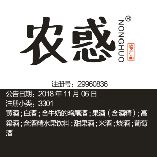 33类 红酒黄酒白酒甜米酒果酒葡萄酒酱香酒酒水商标出售 农惑