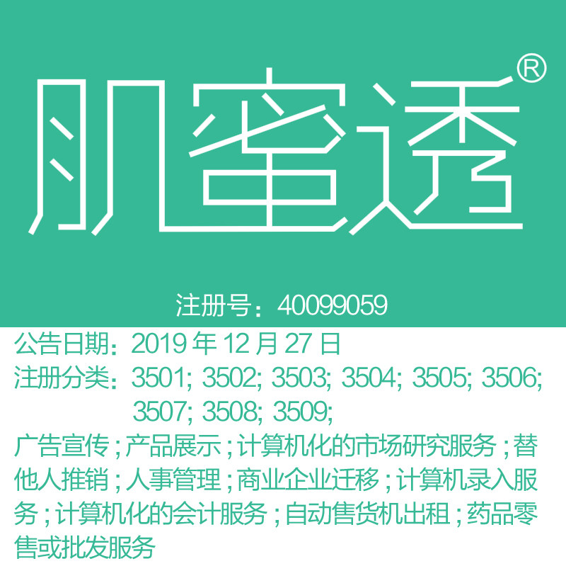 35类《肌密透》广告宣传;产品展示;替他人推销;人事管理商标转让