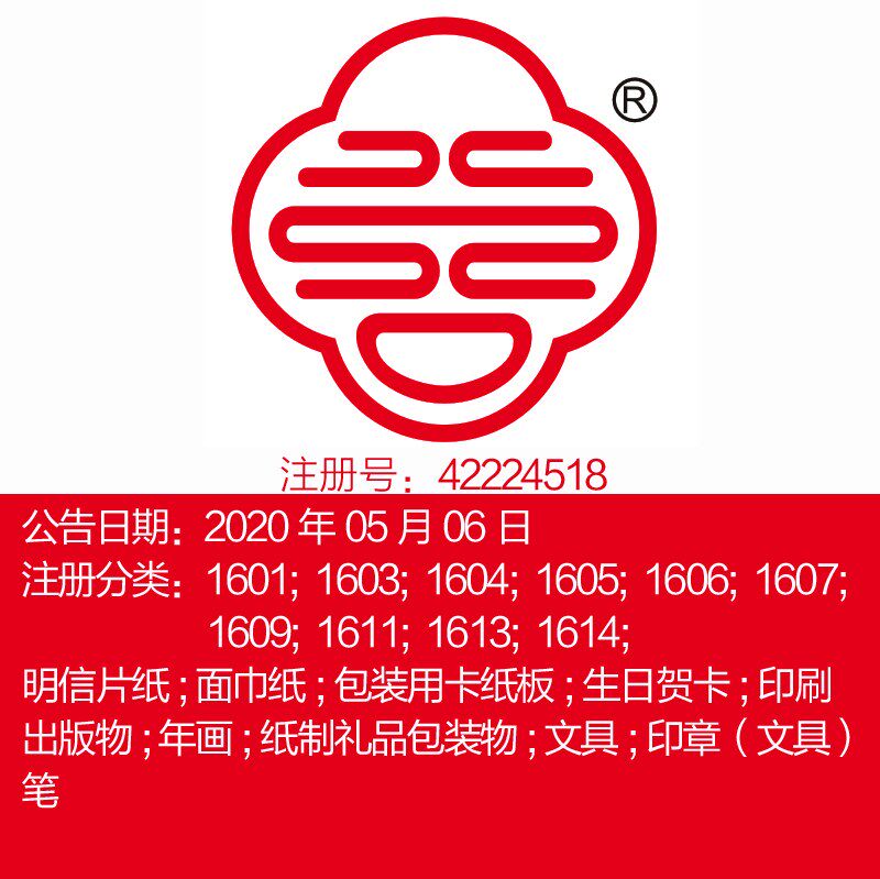 16类图文图形《红双喜》明信片纸;面巾纸;生日贺卡;商标出售