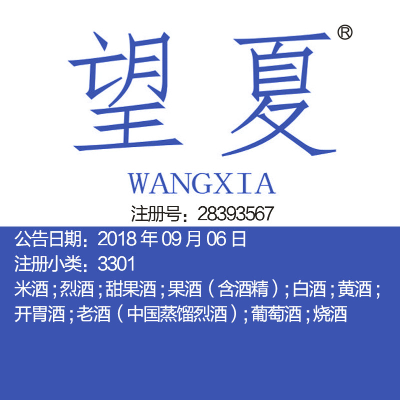 33类《望夏》红酒白酒米酒烈酒 甜酒果酒文艺范杭州酒水商标出售