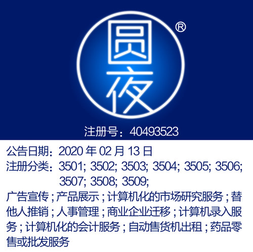上海35类【圆夜】宣传;产品展示;推销;管理;商企迁移商标转让出售