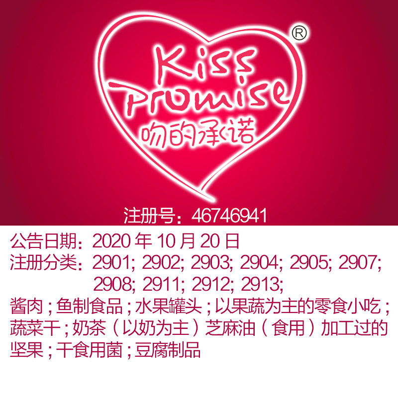 29类《吻的承诺》水果罐头;奶茶;零食小吃北京商标出售