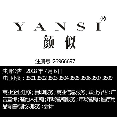 广州35类《颜似》广告商业服务化妆品服装家具连锁店品牌商标出售