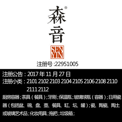 广州21类【森音】化妆用具厨房玻璃容器日用瓷器一手R标转让出售