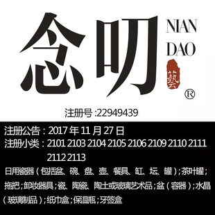 念叨 宁波21类 茶具;餐具;日用瓷器;瓷陶玻璃工艺品R标转让出售