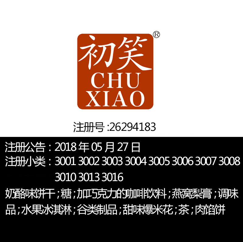 30类《初笑》糖茶咖啡调味品以谷物为主的零食小吃品牌商标出售