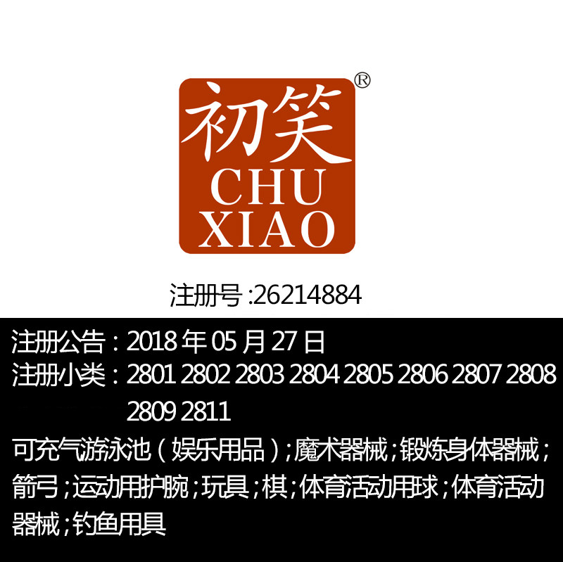 温州28类《初笑》婴儿玩具体育器具室内外玩具钓鱼用具商标转让