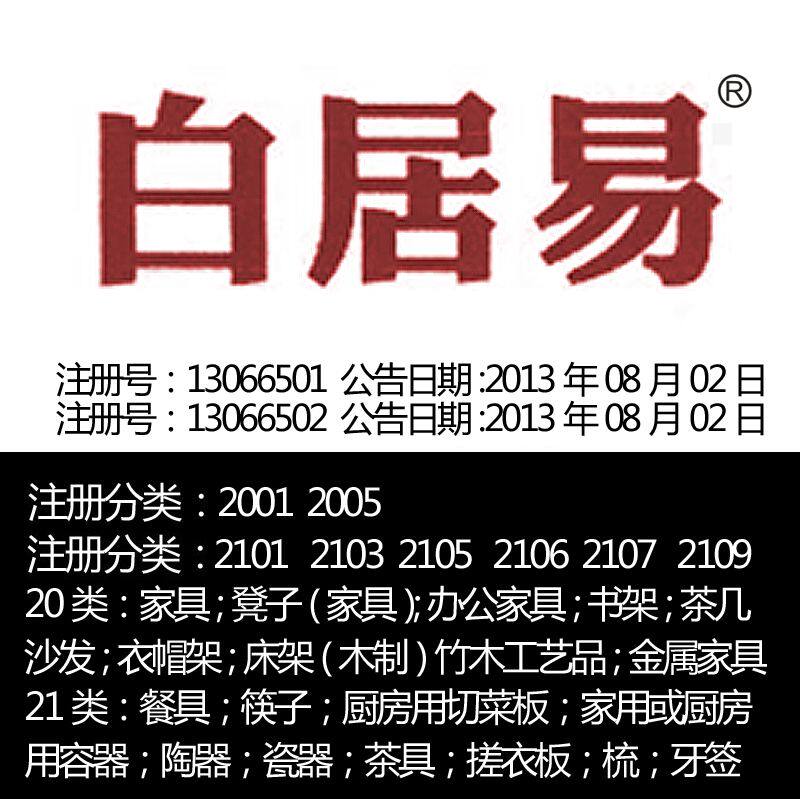20：21类：《白居易》家具餐具陶器；瓷器；茶具；商标出售转让