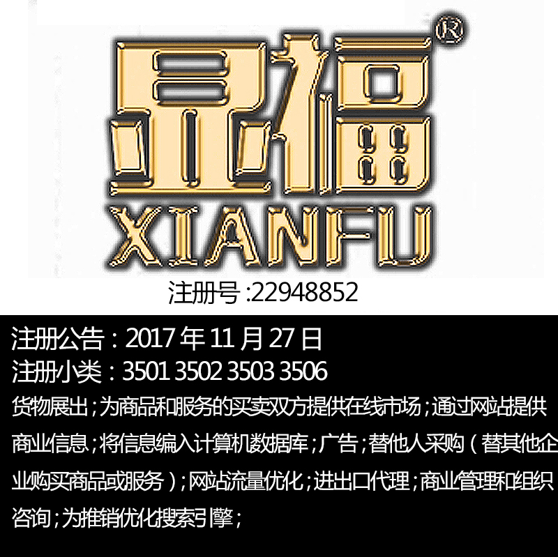 北京35类【显福】广告商业经营商业管理办公事务带r商标出售转让