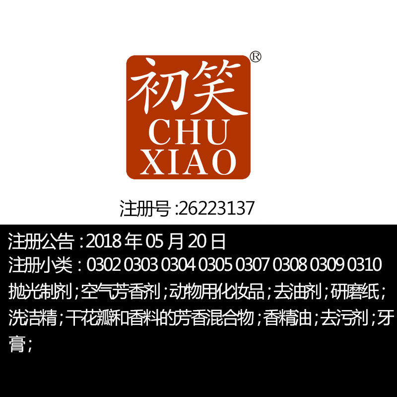 广州香港3类《初笑》中性大牌风化妆品儿童护肤品牌商标出售