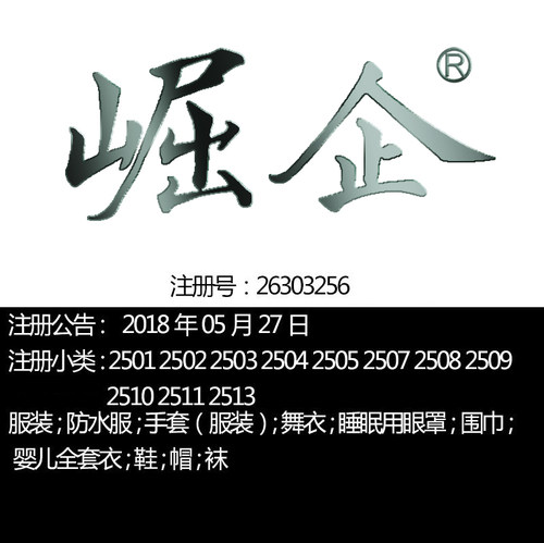 广州25类《崛企》大牌商务服装手套;鞋;帽;围巾品牌商标出售