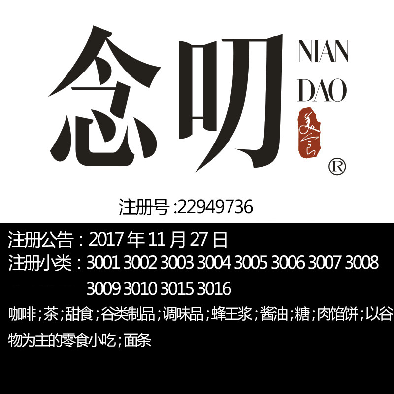 义乌30类食品特产【念叨】茶;调味品汤圆五谷制品一手R标转让出售