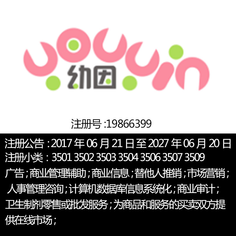 35类【幼因】广告母因连锁店商业替他人推销管理咨商标转让出售