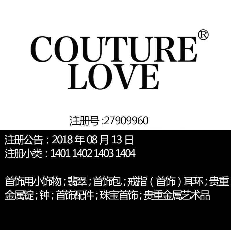 上海14类大牌英文《couturelove》珠宝首饰手表品牌商标出售