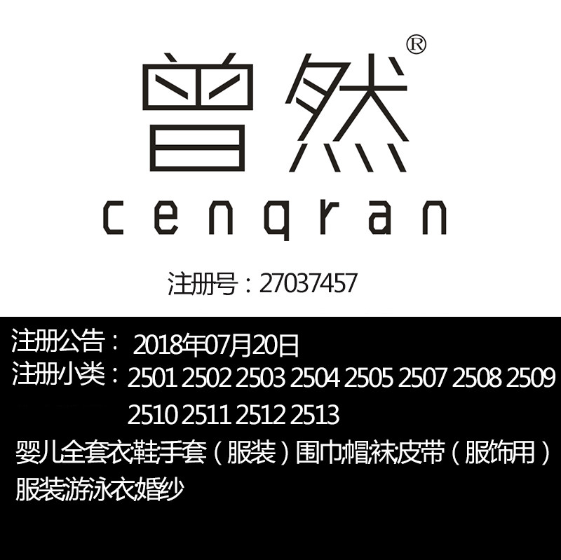 25类《曾然》服装女装；童装；手套；;鞋；帽；;苏州品牌商标出售