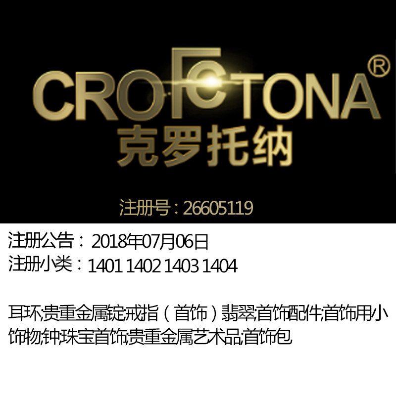 上海14类《克罗托纳》大牌珠宝首饰手表品牌商标出售