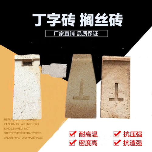 电炉用搁丝（丁字）炉丁耐火砖厂家直销 大量优惠1300度