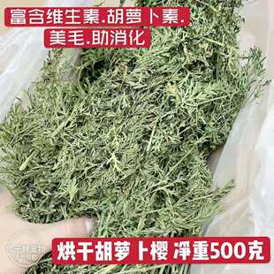 兔子龙猫豚鼠保健牧草 补充维生素500g 烘干胡萝卜草 兔子林