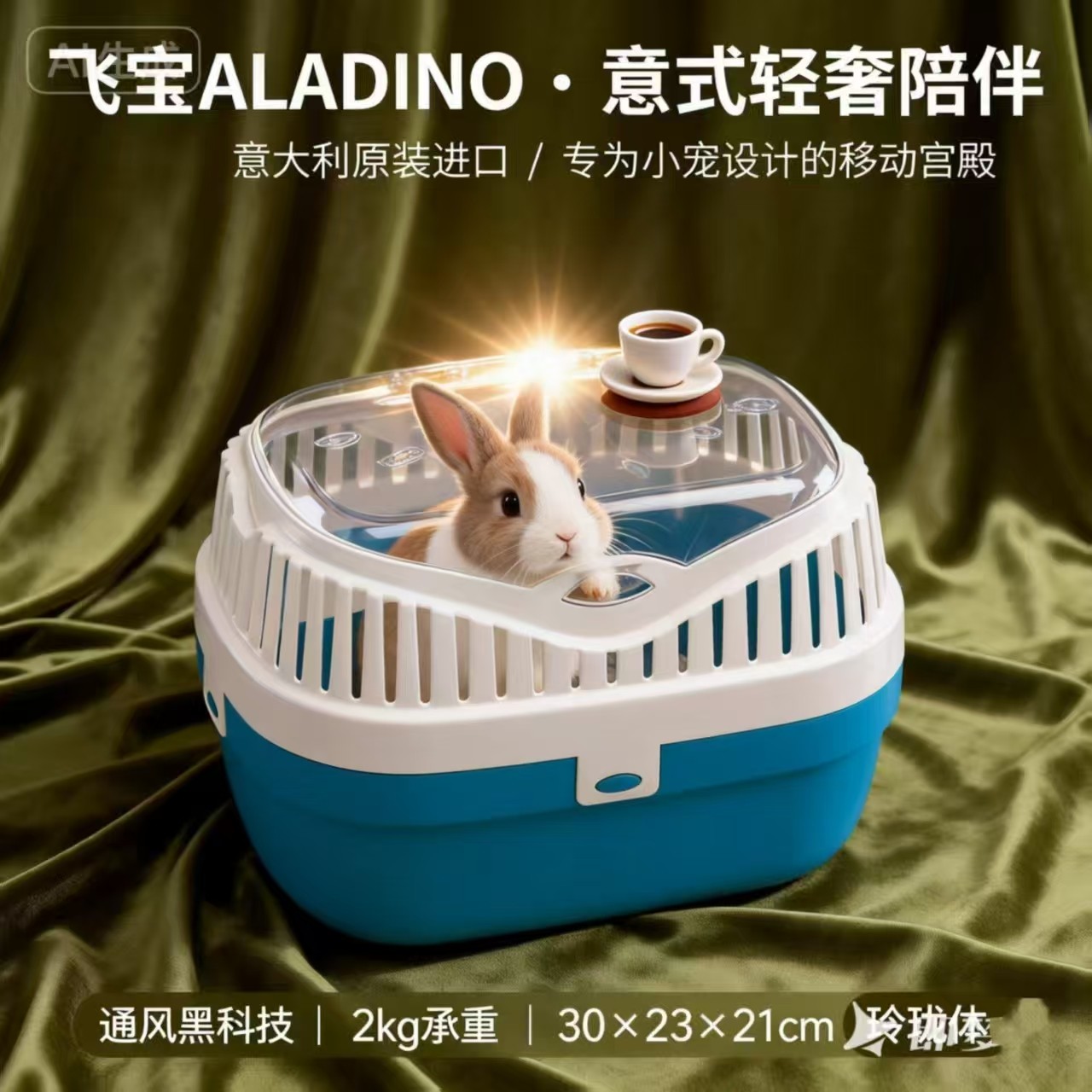 【兔子林】飞宝aladino 意大利进口外带箱小宠便捷 手提篮,宠物/宠物食品及用品,兔笼,淘宝优惠券,粉丝福利购,淘宝优惠卷