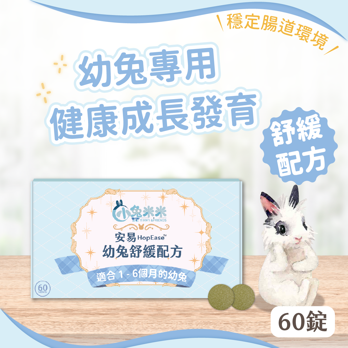 【兔子林】台湾爱米可缇小兔米米幼兔专用营养补充舒缓肠胃免疫 - 实物图