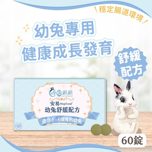 【兔子林】台湾爱米可缇小兔米米幼兔专用营养补充舒缓肠胃免疫