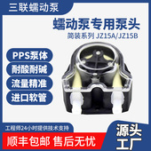 JZ15泵头进口PPS微型耐腐蚀高精度蠕动泵泵头500ml min蠕动泵配件