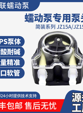 JZ15泵头进口PPS微型耐腐蚀高精度蠕动泵泵头500ml/min蠕动泵配件