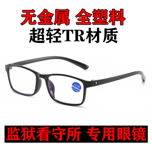 全塑料无螺丝无金属老花镜看守所