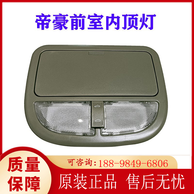 天窗开关阅读灯帝豪眼镜盒