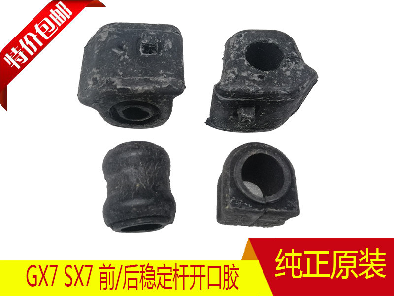 平衡杆稳定杆衬套胶套GX7/SX7