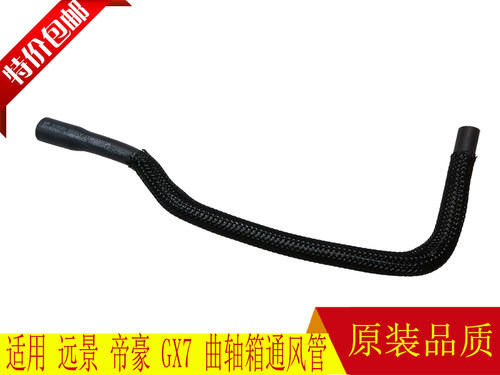 适用于 远景 帝豪 GX7 1.8 曲轴箱强制通风阀管软管 废气管 PVC阀