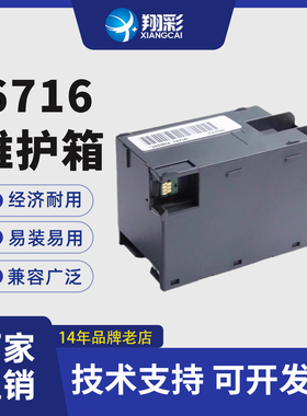 翔彩 适用爱普生Epson T-6716维护箱 WF-C5210 C5290 C5710废墨仓M5299a M5799a PX-S380 S884 废墨收集盒 垫