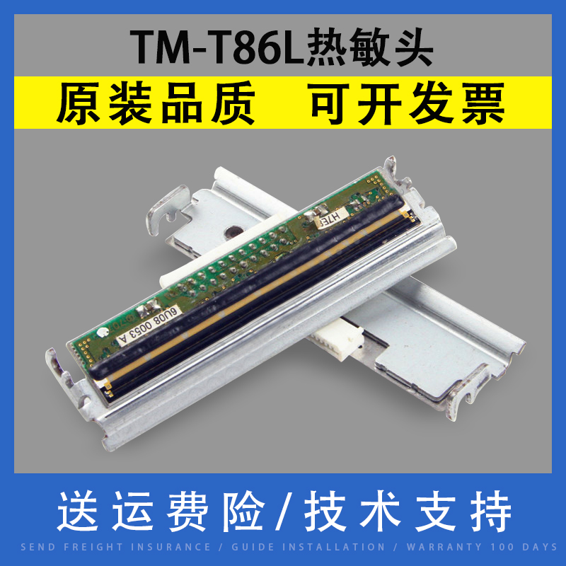 影院打票机TM-T86L热敏头