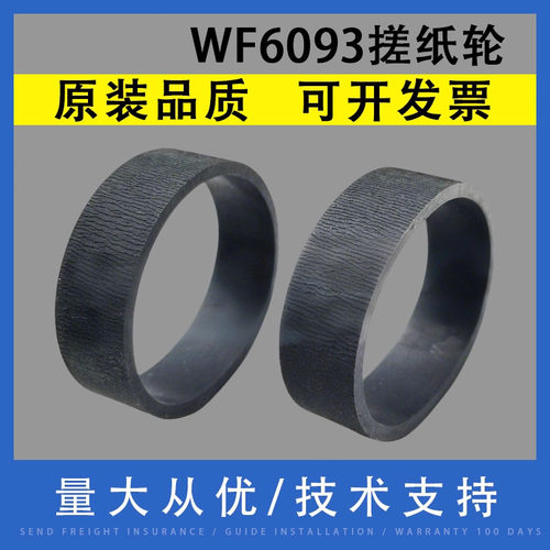 翔彩适用爱普生WF-6093搓纸轮