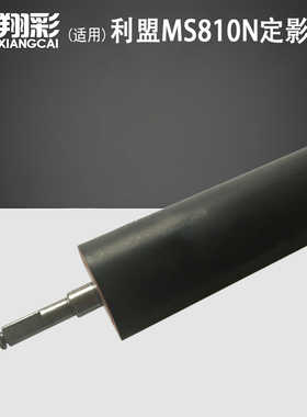 翔彩 适用 利盟 MS810N MS810DE MS811DN MS812DE 定影下辊 胶辊 黑辊