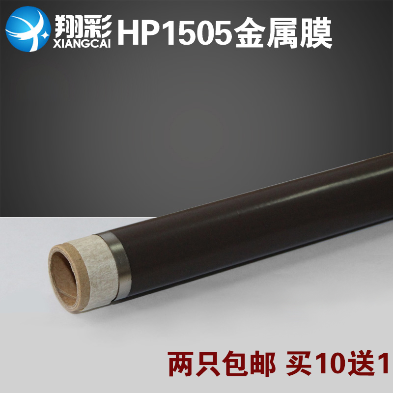 翔彩 适用全新 惠普HP1505  HP1522  HP1120   金属定影膜