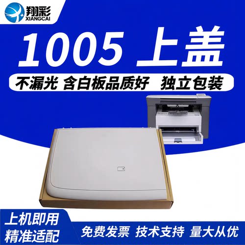 翔彩适用惠普m1005上盖扫描上盖