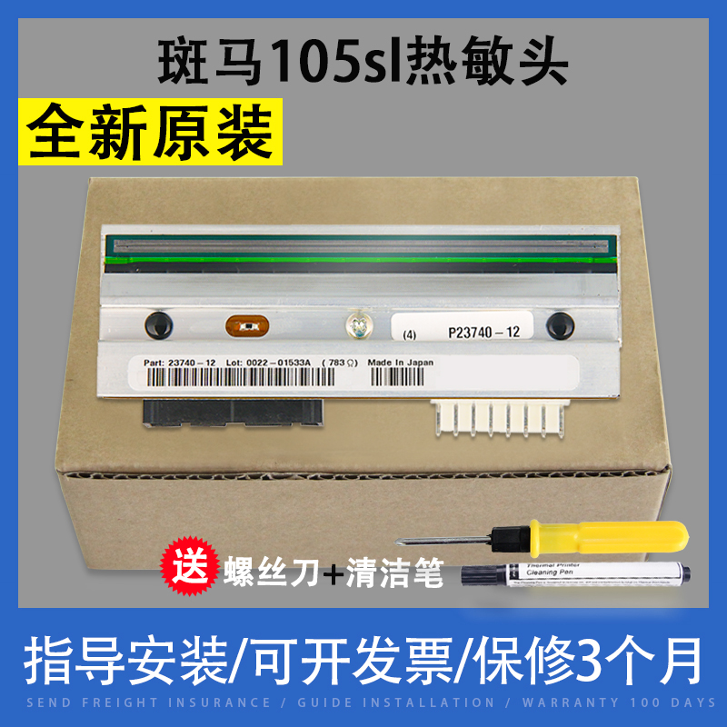 翔彩适用zebra斑马105SL打印头