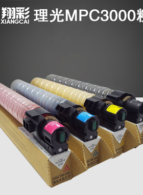 翔彩 适用理光MPC3000粉盒AficioMPC2500彩色复印机碳粉c2000墨粉MP C3000C型墨盒