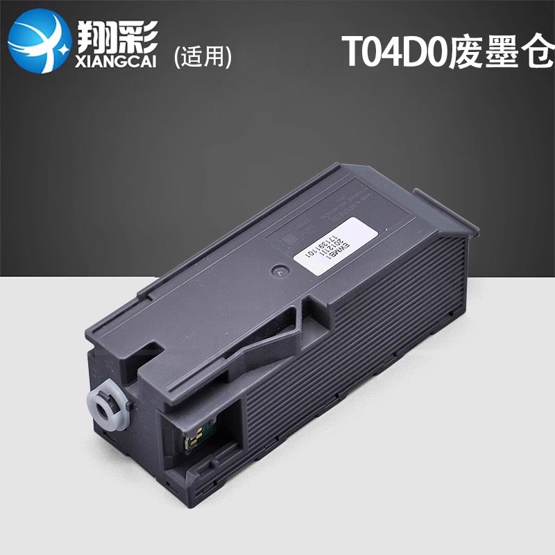翔彩适用爱普生T04D0维护箱