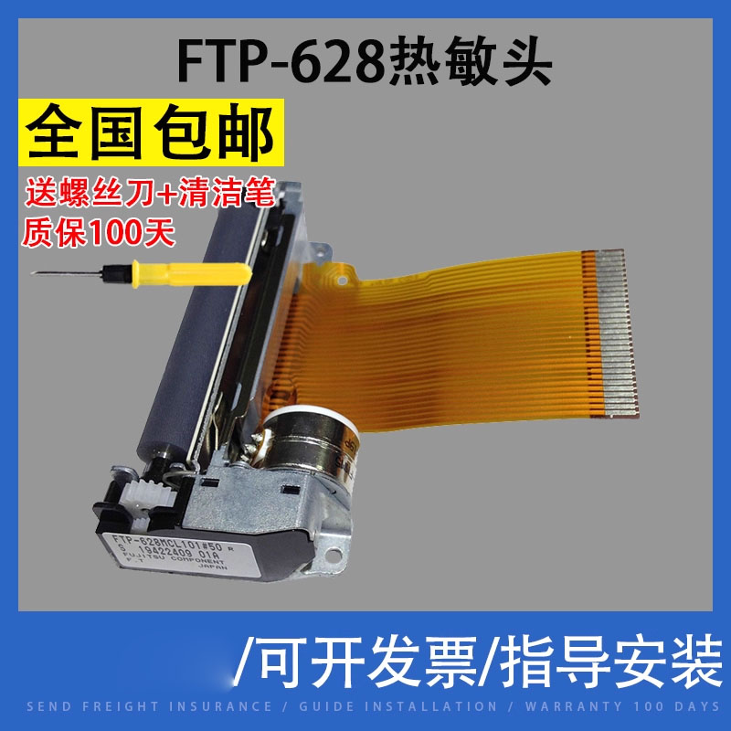 翔彩适用富士通TP-628打印头