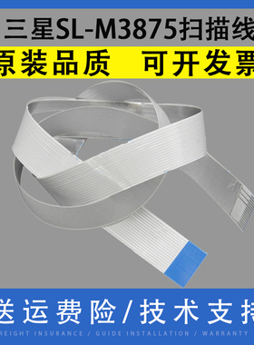 适用 三星SL-M3875 3375 4070 4075 3305 3306 3370 3570 3870 C460 扫描线 扫描头排线 数据线 头缆线 16针